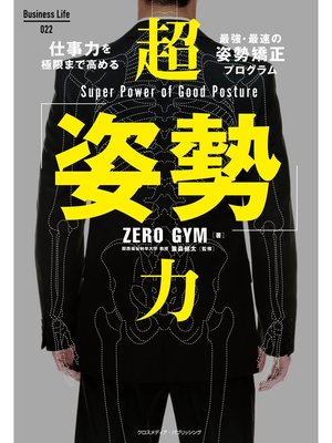cover image of 超「姿勢」力